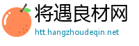 将遇良材网